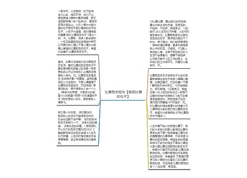 比赛励志短句【鼓励比赛的句子】