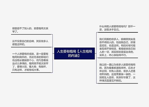 人生要有格局【人生格局的内涵】