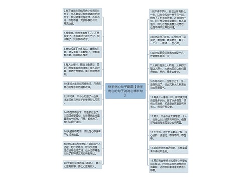 快手伤心句子配图【快手伤心的句子说说心情长句】