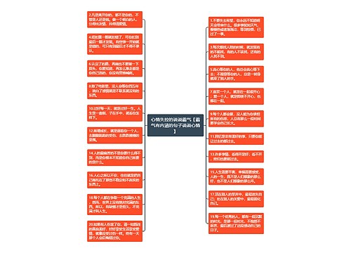 心情失控的说说霸气【霸气有内涵的句子说说心情】思维导图