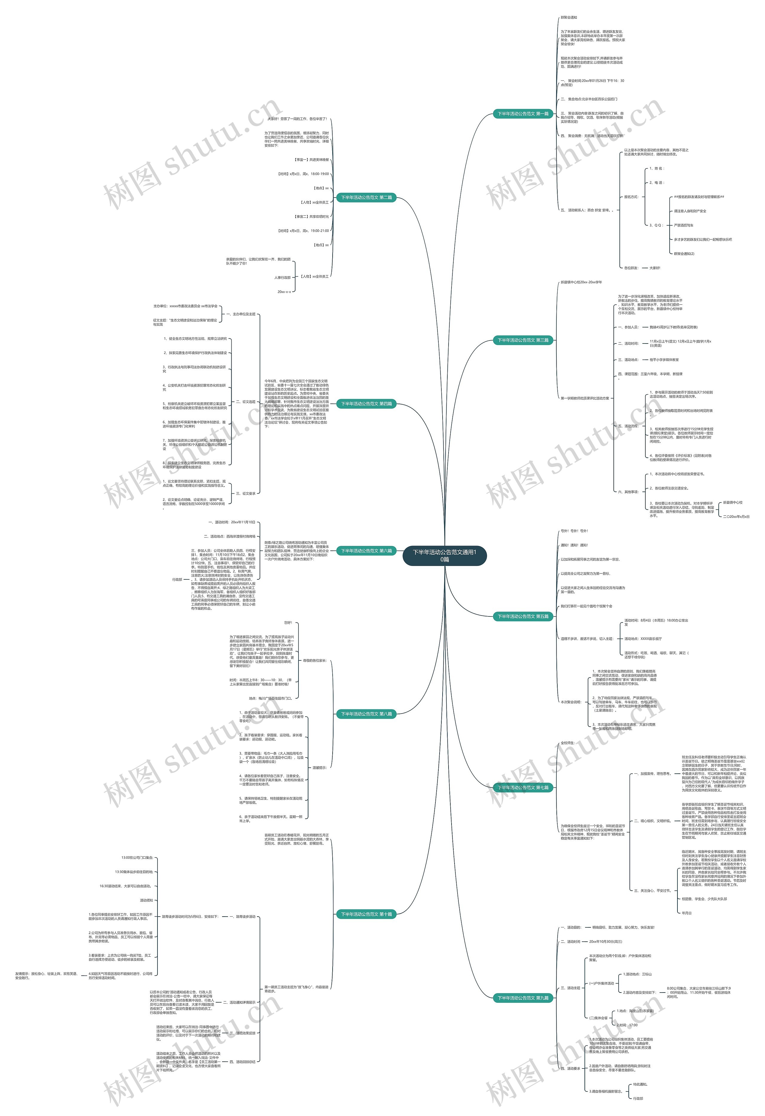 下半年活动公告范文通用10篇思维导图