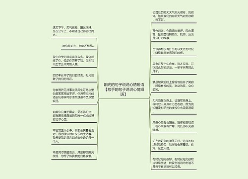 阳光的句子说说心情短语【放手的句子说说心情短语】