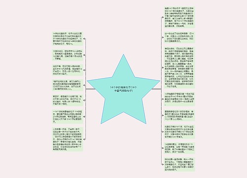 14个字的唯美句子(14个字霸气押韵句子)