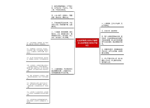 心态好格局大的句子感悟【心态好格局大的句子短句】