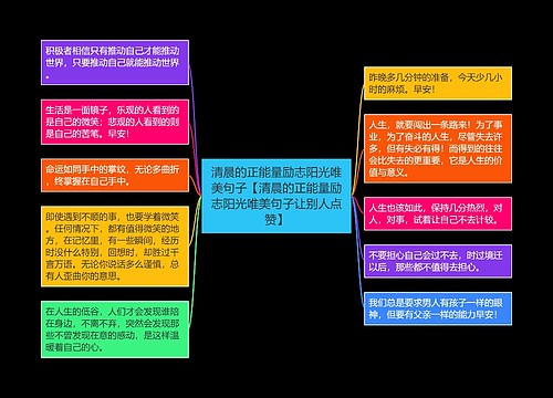 清晨的正能量励志阳光唯美句子【清晨的正能量励志阳光唯美句子让别人点赞】