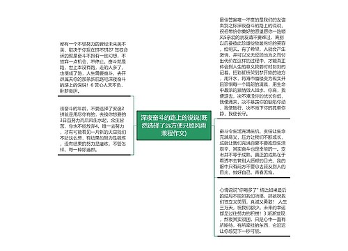 深夜奋斗的路上的说说(既然选择了远方便只顾风雨兼程作文) 深夜奋斗的路上的说说(既然选择了远方便只顾风雨兼程作文)