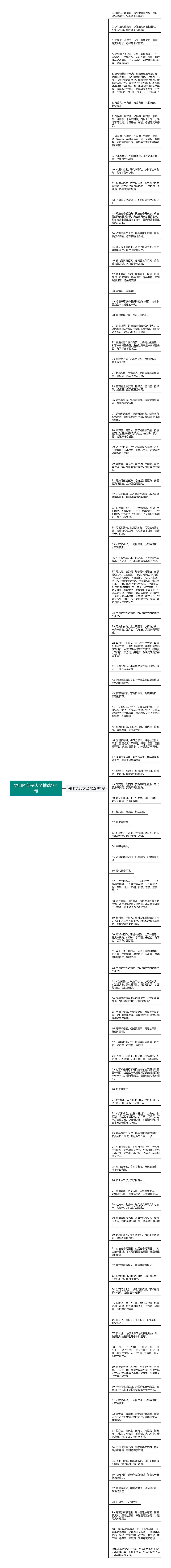 绕口的句子大全精选101句思维导图