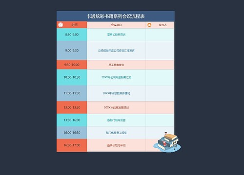 卡通炫彩书籍系列会议流程表