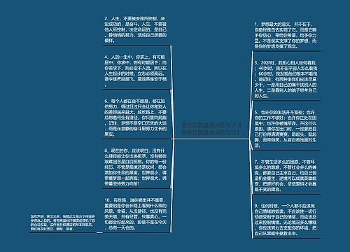 责任正能量奋斗的句子【早安正能量奋斗的句子】 责任正能量奋斗的句子【早安正能量奋斗的句子】