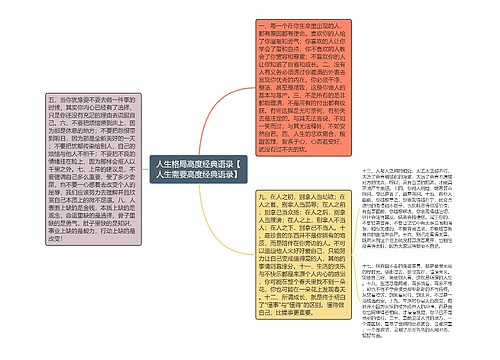 人生格局高度经典语录【人生需要高度经典语录】