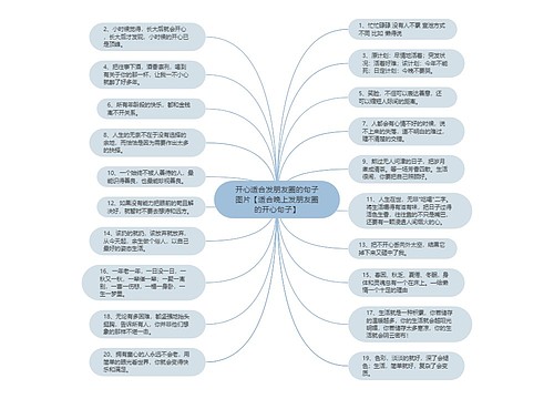 开心适合发朋友圈的句子图片【适合晚上发朋友圈的开心句子】