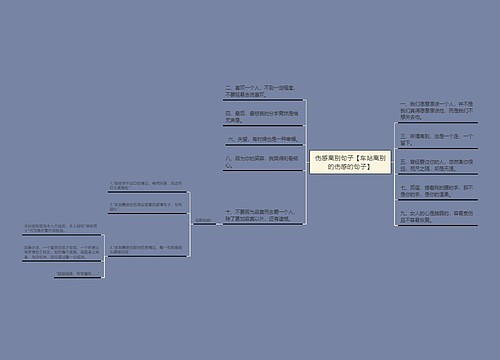 伤感离别句子【车站离别的伤感的句子】