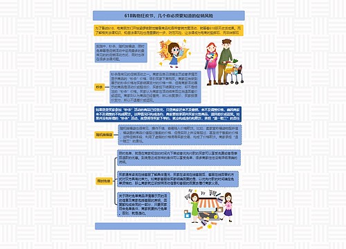 618购物狂欢节，几个你必须要知道的促销风险