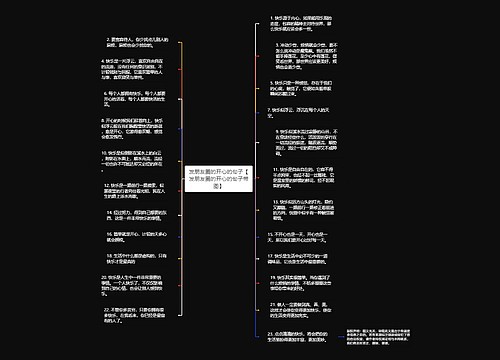 发朋友圈的开心的句子【发朋友圈的开心的句子带图】 发朋友圈的开心的句子【发朋友圈的开心的句子带图】