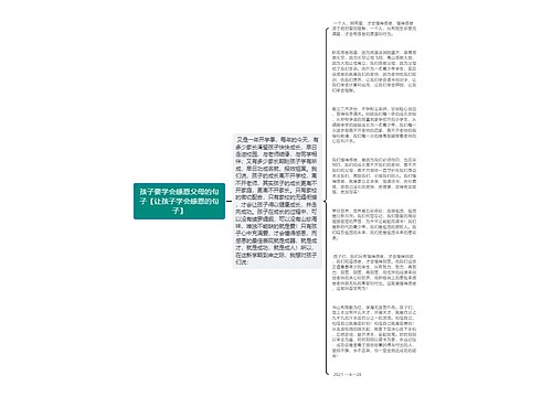 孩子要学会感恩父母的句子【让孩子学会感恩的句子】