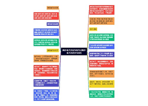 摘抄春天的好词好句(摘抄春天的四字词语)