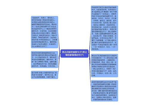表达回家的幽默句子(表达常回家看看的句子) 表达回家的幽默句子(表达常回家看看的句子)