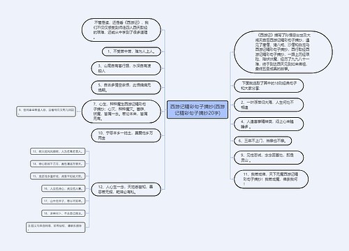 西游记精彩句子摘抄(西游记精彩句子摘抄20字)