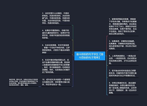 奋斗目标的句子学生【奋斗目标的句子简单】