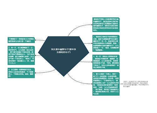 快乐童年幽默句子(童年快乐简短的句子)