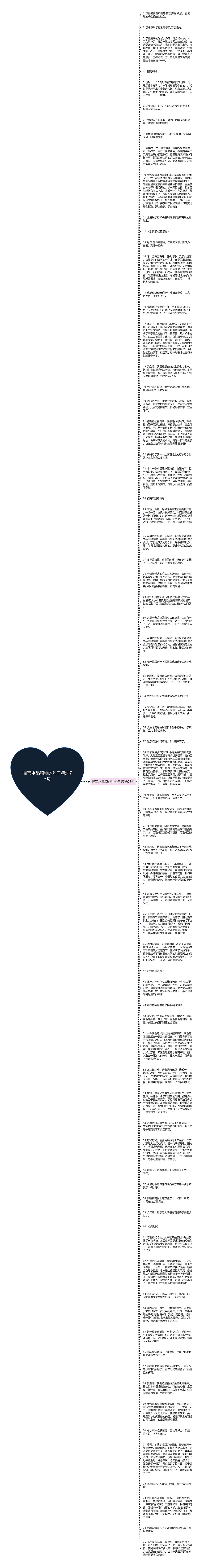 描写水晶项链的句子精选75句思维导图