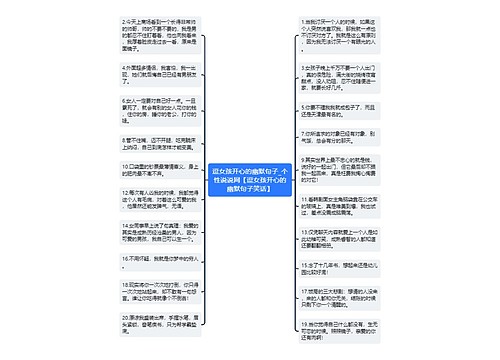 逗女孩开心的幽默句子_个性说说网【逗女孩开心的幽默句子笑话】