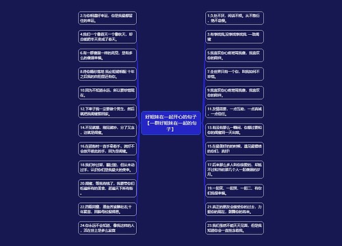 好姐妹在一起开心的句子【一群好姐妹在一起的句子】 好姐妹在一起开心的句子【一群好姐妹在一起的句子】