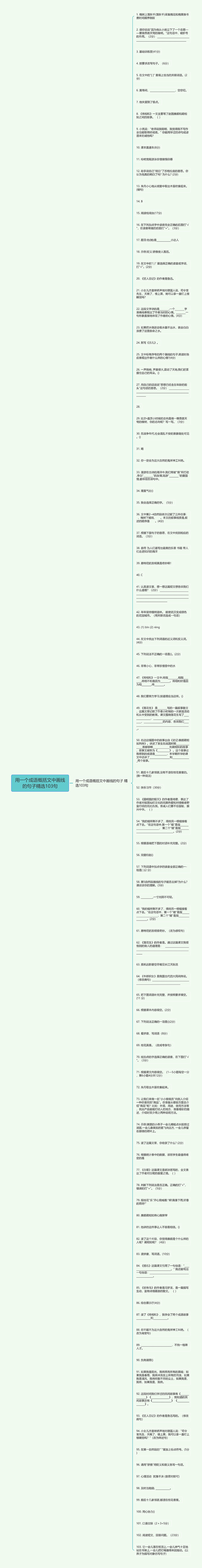 用一个成语概括文中画线的句子精选103句思维导图