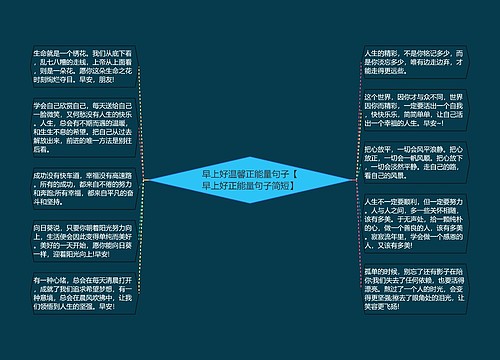 早上好温馨正能量句子【早上好正能量句子简短】