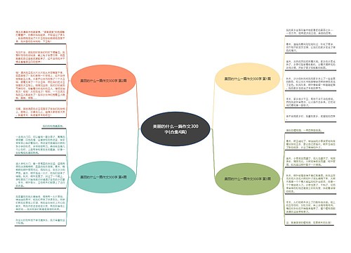 美丽的什么一篇作文300字(合集4篇)