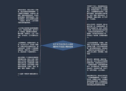 关于关于自己生日人生哲理的句子说说心情的信息 关于关于自己生日人生哲理的句子说说心情的信息