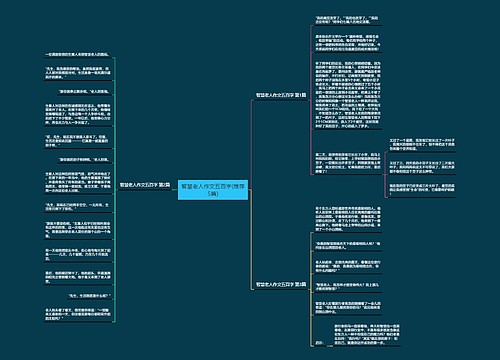 智慧老人作文五百字(推荐5篇)