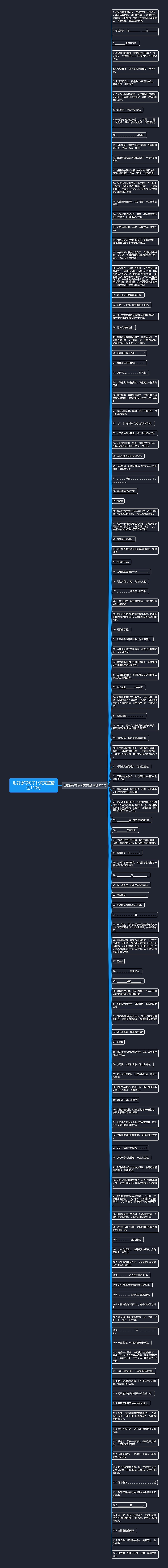 也就像写句子补充完整精选126句