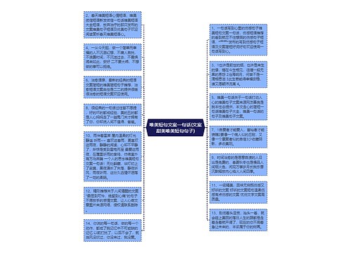 唯美短句文案一句话(文案甜美唯美短句句子)