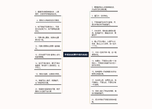 幸福说说(晒幸福的说说) 幸福说说(晒幸福的说说)