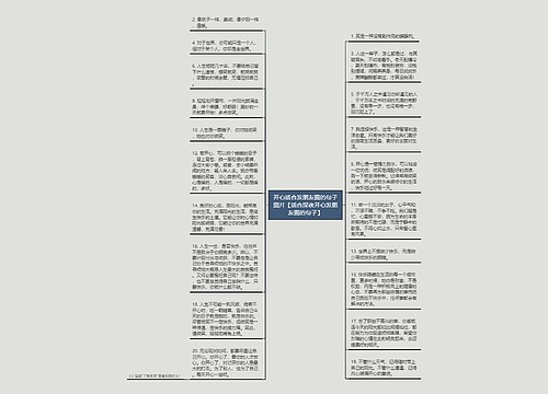 开心适合发朋友圈的句子图片【适合深夜开心发朋友圈的句子】 开心适合发朋友圈的句子图片【适合深夜开心发朋友圈的句子】