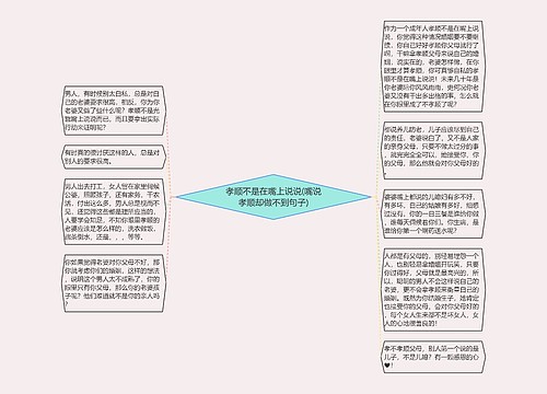 孝顺不是在嘴上说说(嘴说孝顺却做不到句子)