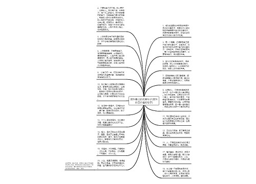 提升自己的优美句子(提升自己价值的句子) 提升自己的优美句子(提升自己价值的句子)
