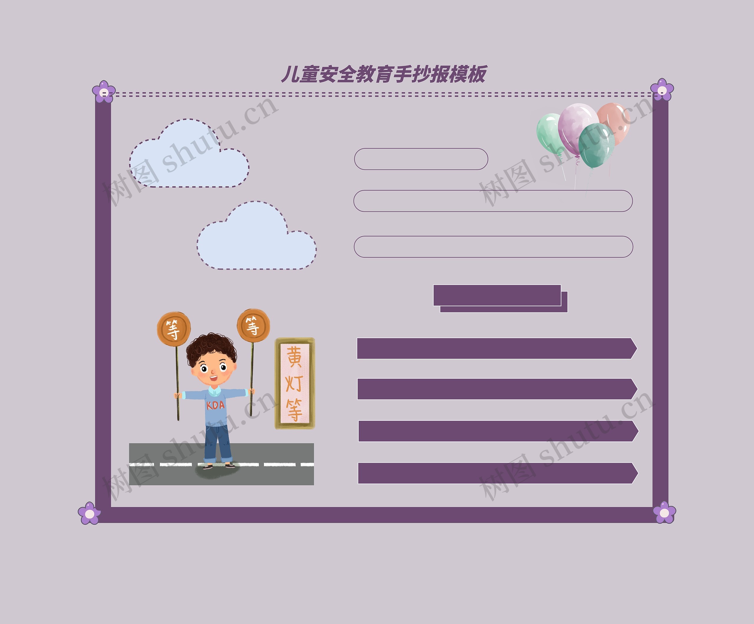 儿童安全教育手抄报模板