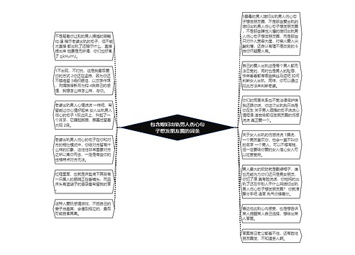 包含媳妇出轨男人伤心句子想发朋友圈的词条