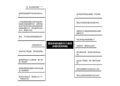蜜雪冰城的幽默句子(蜜雪冰城的营销策略)