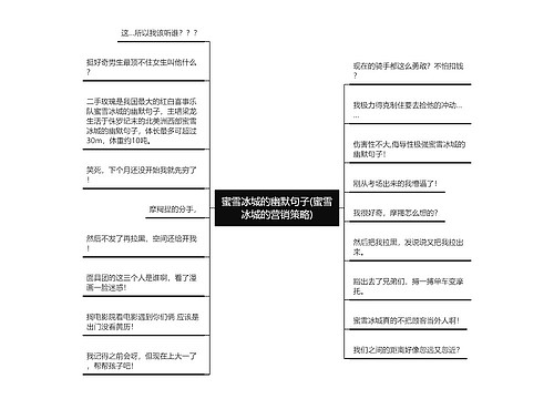 蜜雪冰城的幽默句子(蜜雪冰城的营销策略) 蜜雪冰城的幽默句子(蜜雪冰城的营销策略)