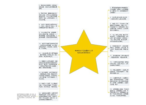 唯美短句子正能量的(心灵鸡汤经典语录励志)