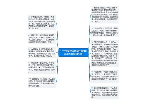 分手文案朋友圈男生(刚刚分手怎么发朋友圈)