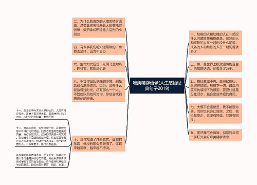 唯美精辟语录(人生感悟经典句子2019)