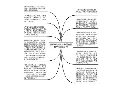 挣钱难的幽默句子(朋友圈打广告的幽默话) 挣钱难的幽默句子(朋友圈打广告的幽默话)