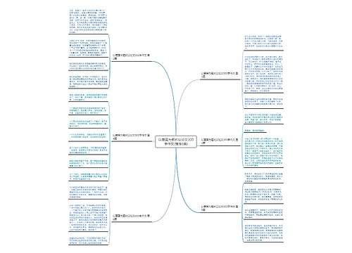 以爱国为题的议论文300字作文(推荐6篇)