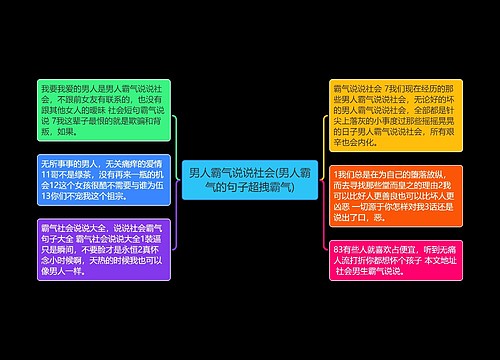 男人霸气说说社会(男人霸气的句子超拽霸气)