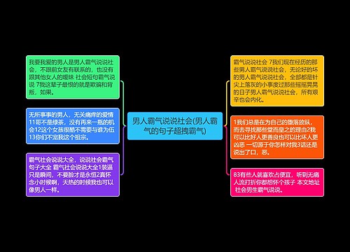 男人霸气说说社会(男人霸气的句子超拽霸气)