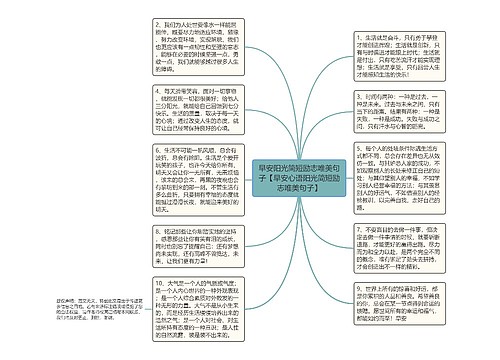 早安阳光简短励志唯美句子【早安心语阳光简短励志唯美句子】